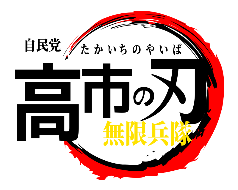 自民党 高市の刃 たかいちのやいば 無限兵隊