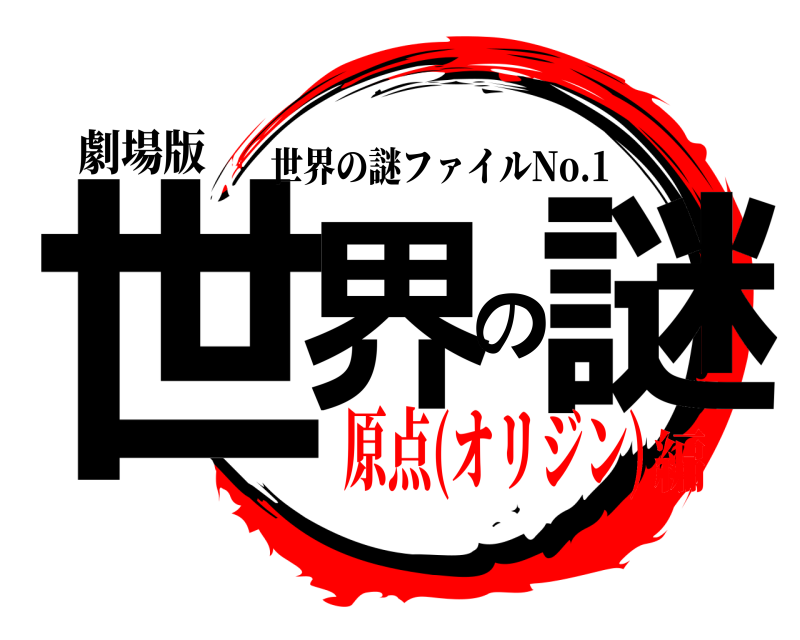 劇場版 世界の謎 世界の謎ファイルNo.1 原点(オリジン)編