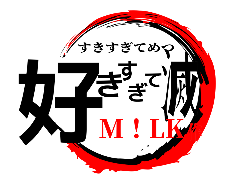  好きすぎて滅 すきすぎてめつ M！LK作