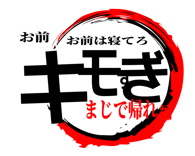 お前 キモすぎ お前は寝てろ まじで帰れ編