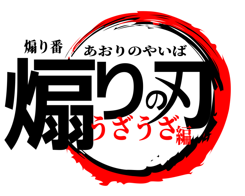 煽り番 煽りの刃 あおりのやいば うざうざ編