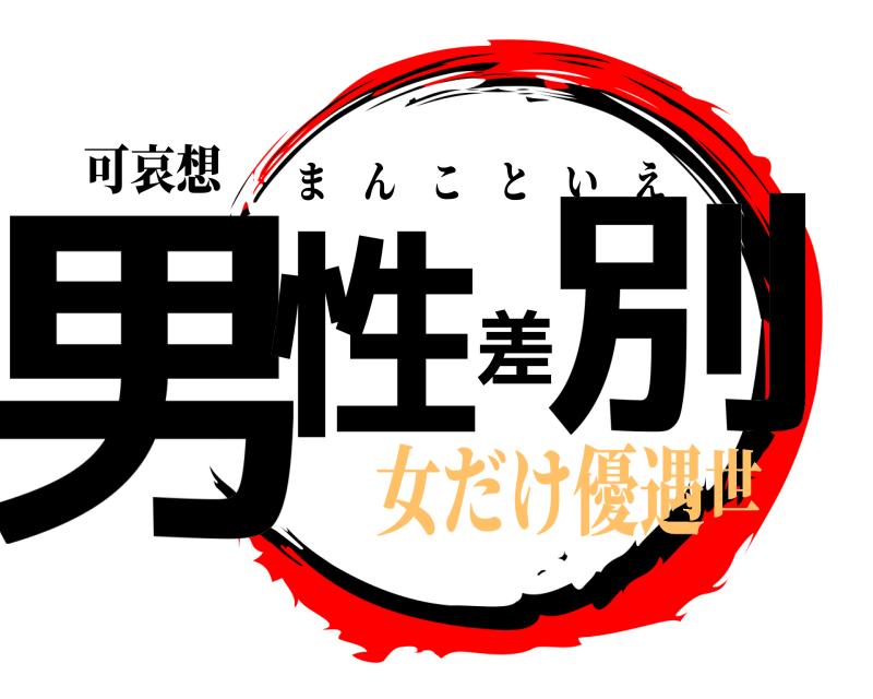 可哀想 男性差別 まんこといえ 女だけ優遇世