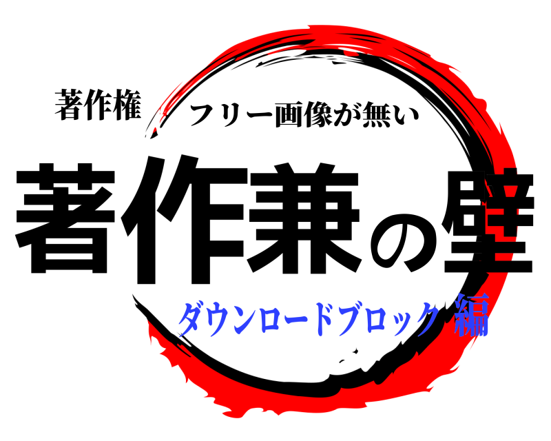 著作権 著作兼の壁 フリー画像が無い ダウンロードブロック編