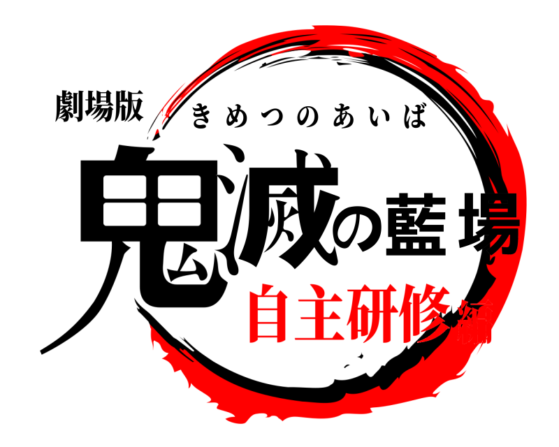 劇場版 鬼滅の藍場 きめつのあいば 自主研修編