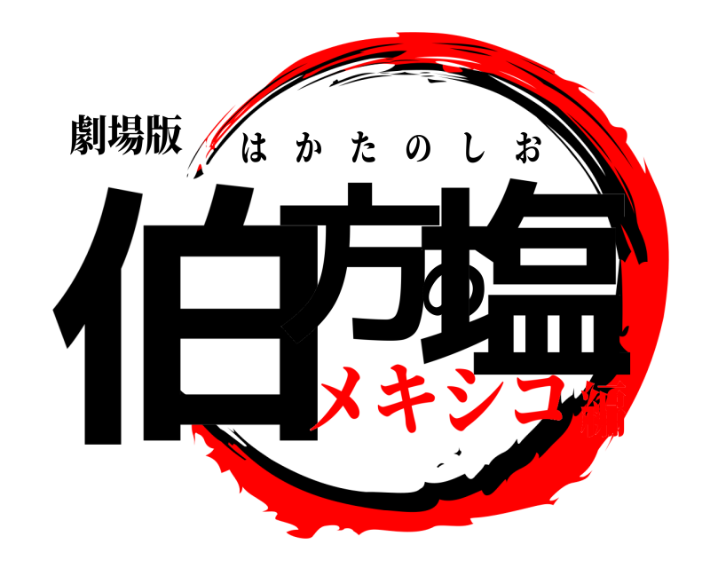 劇場版 伯方の塩 はかたのしお メキシコ編