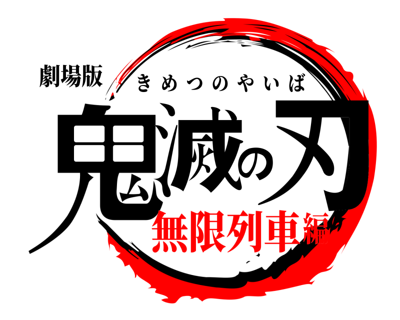 劇場版 鬼滅の刃 きめつのやいば 無限列車編