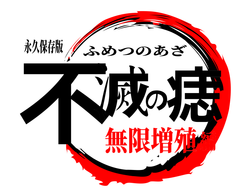 永久保存版 不滅の痣 ふめつのあざ 無限増殖編