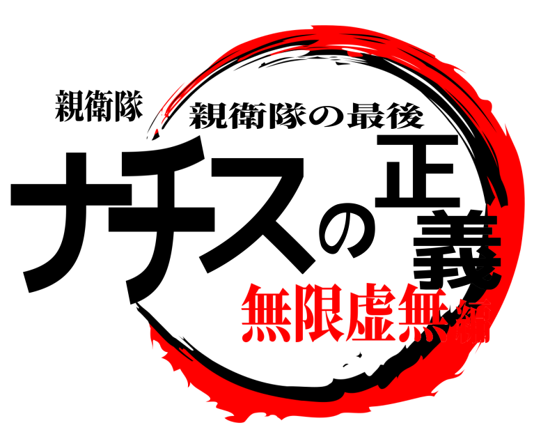 親衛隊 ナチスの正義 親衛隊の最後 無限虚無編