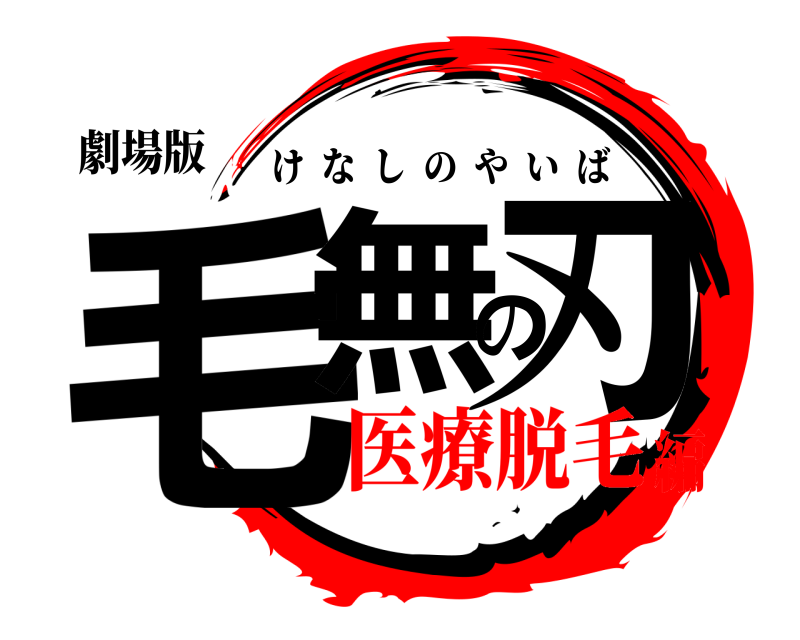 劇場版 毛無の刃 けなしのやいば 医療脱毛編
