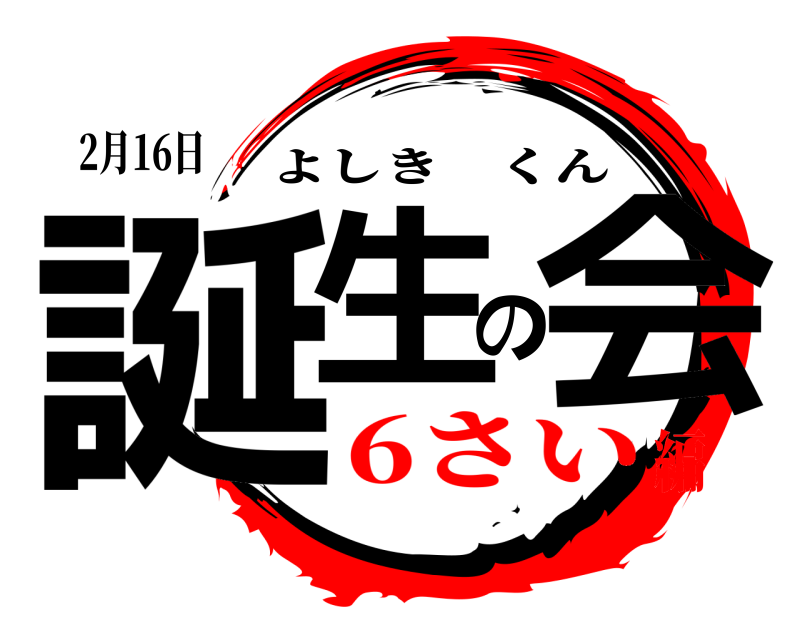 2月16日 誕生の会 よしきくん 6さい編