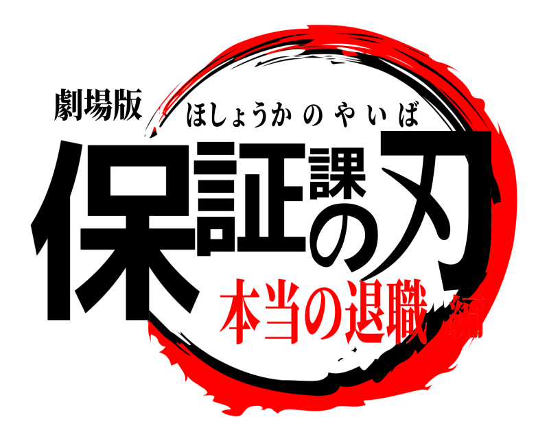 劇場版 保証課の刃 ほしょうかのやいば 本当の退職編
