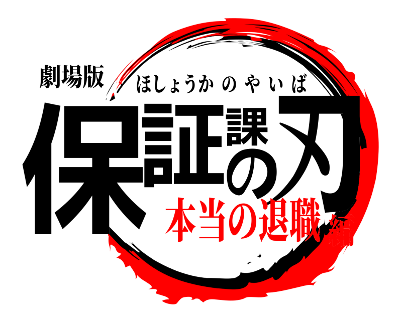 劇場版 保証課の刃 ほしょうかのやいば 本当の退職編