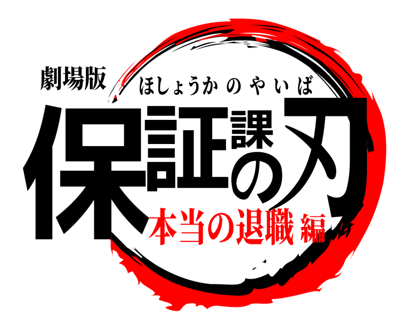 劇場版 保証課の刃 ほしょうかのやいば 本当の退職編