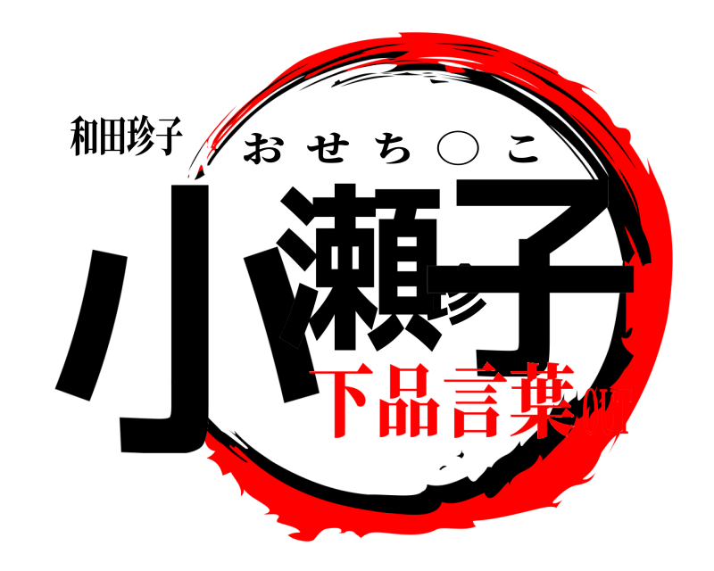 和田珍子 小瀬珍子 おせち  ◯  こ 下品言葉OUT