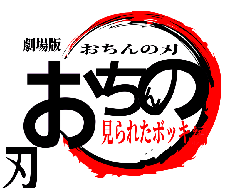 劇場版 おちんの刃 おちんの刃 見られたボッキ編