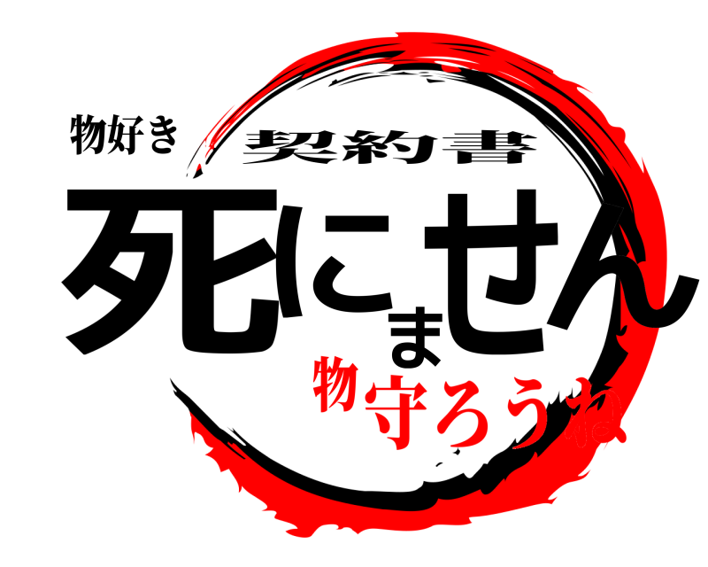 物好き 死にません 契約書 守ろうね物