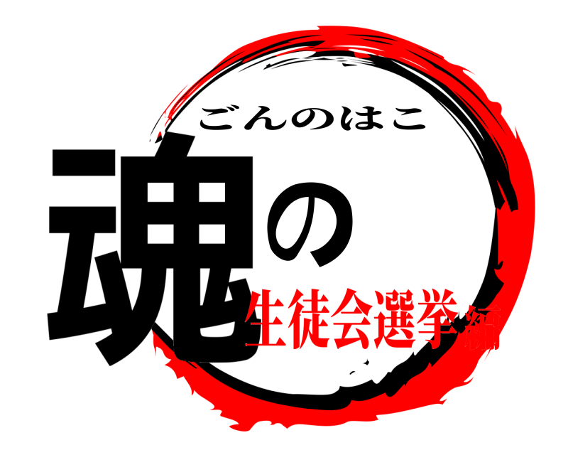  魂の匣 ごんのはこ 生徒会選挙編