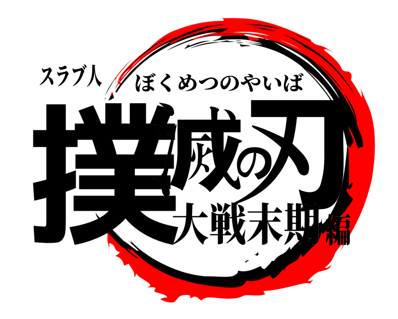 スラブ人 撲滅の刃 ぼくめつのやいば 大戦末期編