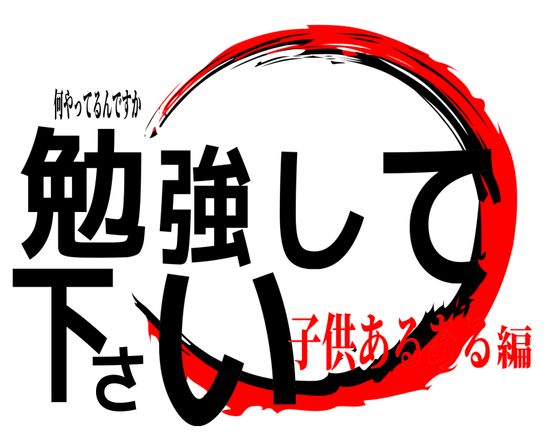 何やってるんですか 勉強して下さい  子供あるある編