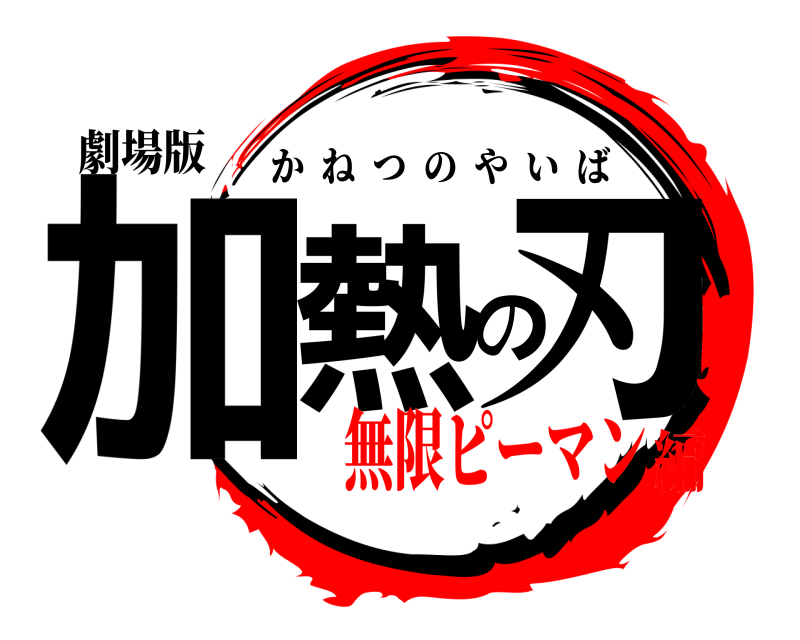 劇場版 加熱の刃 かねつのやいば 無限ピーマン編