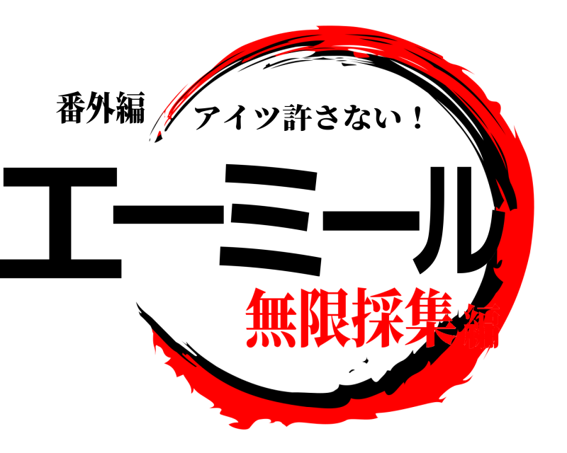 番外編 エーミール アイツ許さない！ 無限採集編