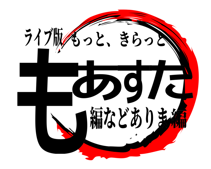 ライブ版 もあすた もっと、きらっと 編などありま編