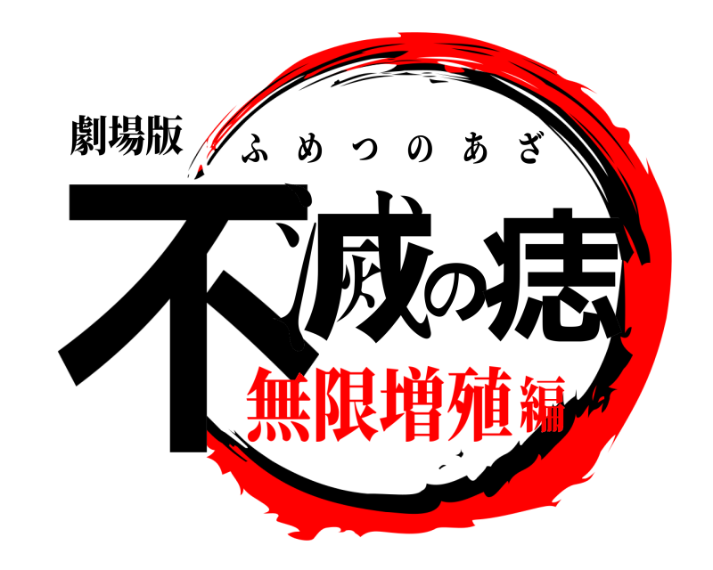 劇場版 不滅の痣 ふめつのあざ 無限増殖編