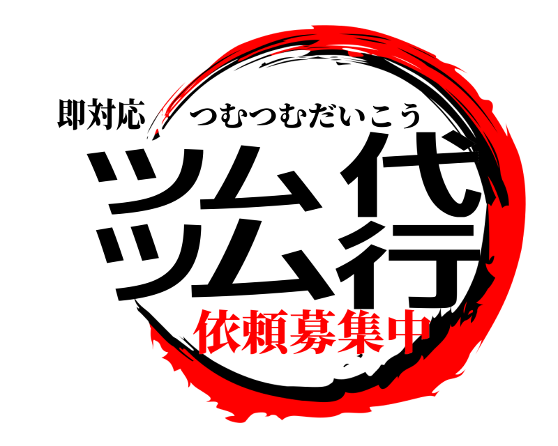 即対応 ツムツム代行 つむつむだいこう 依頼募集中編