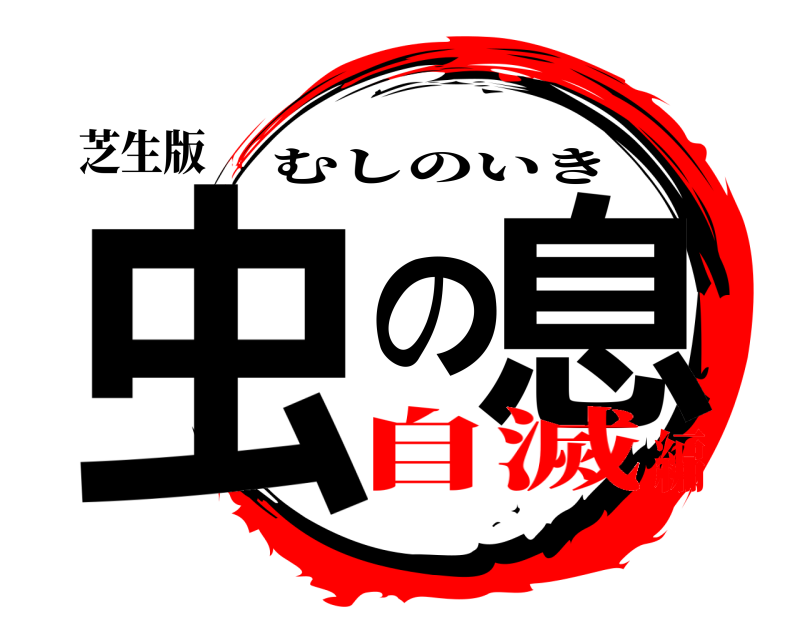 芝生版 虫の息 むしのいき 自滅編
