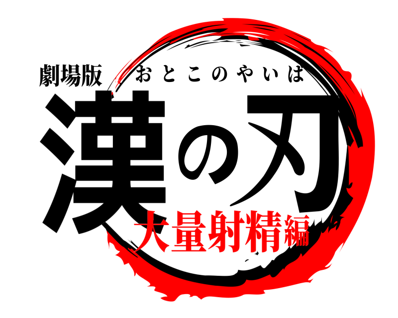 劇場版 漢の刃 おとこのやいば 大量射精編