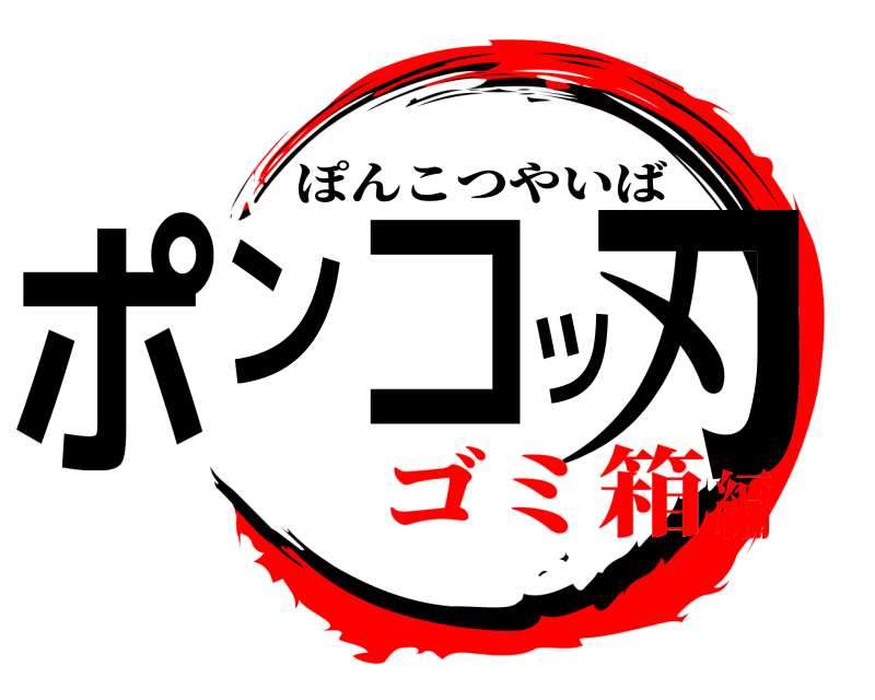  ポンコツ刃 ぽんこつやいば ゴミ箱編