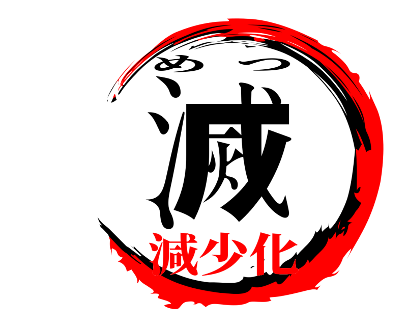  滅 めつ 減少化