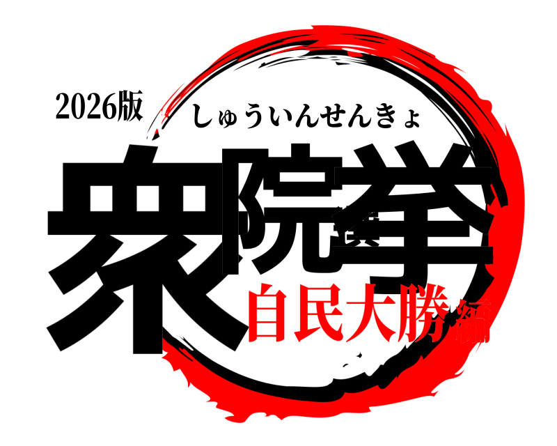 2026版 衆院選挙 しゅういんせんきょ 自民大勝編