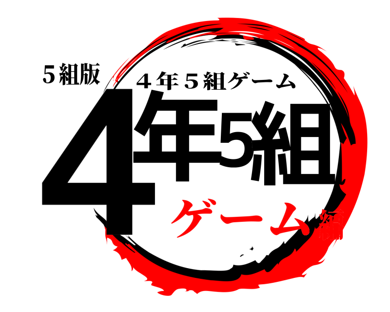 ５組版 ４年５組 ４年５組ゲーム ゲーム編