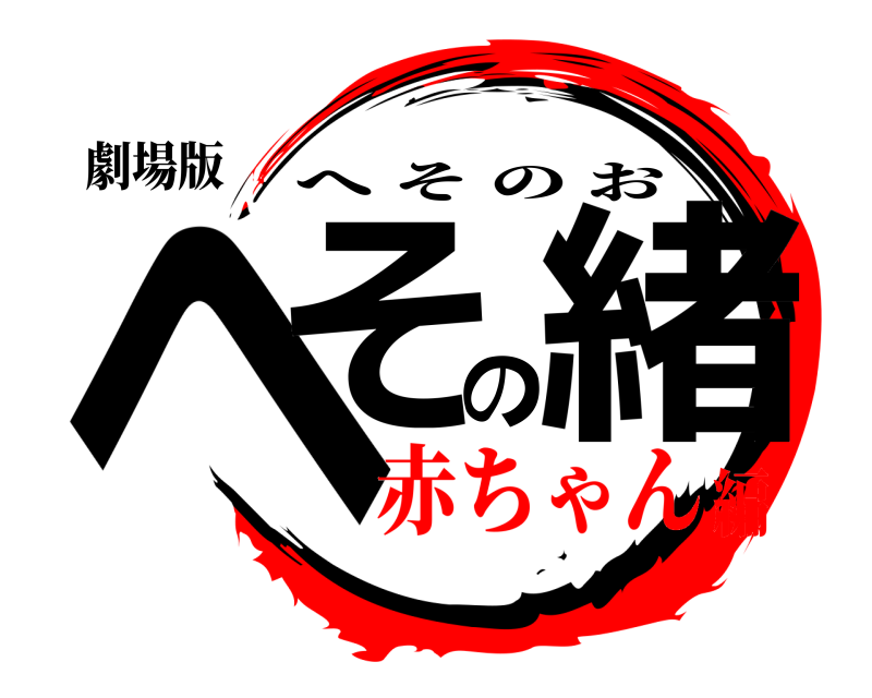 劇場版 へその緒 へそのお 赤ちゃん編