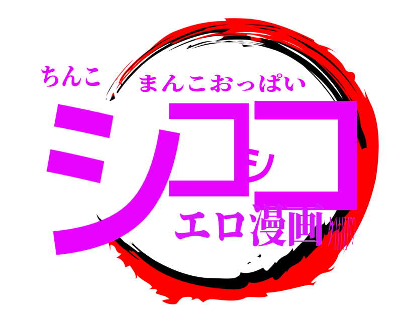 ちんこ シコシコ まんこおっぱい エロ漫画ク/////♡