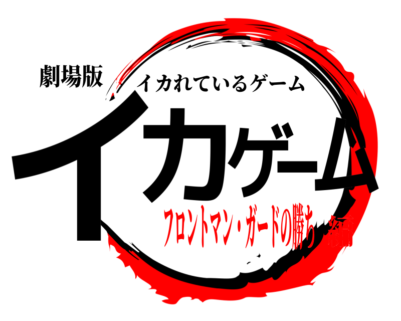 劇場版 イカゲーム イカれているゲーム フロントマン・ガードの勝ち編