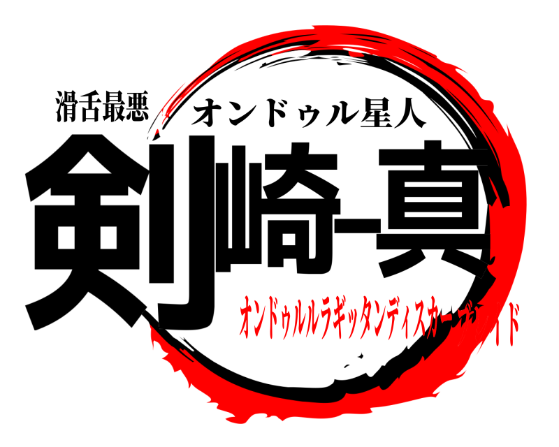 滑舌最悪 剣崎一真 オンドゥル星人 オンドゥルルラギッタンディスカーブレイド
