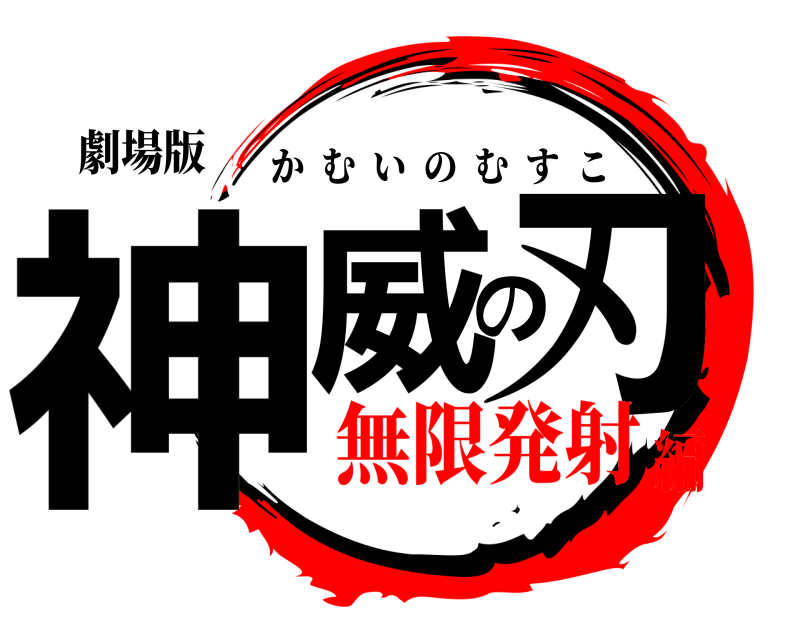 劇場版 神威の刃 かむいのむすこ 無限発射編