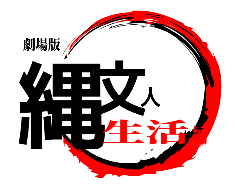 劇場版 縄文人  生活編