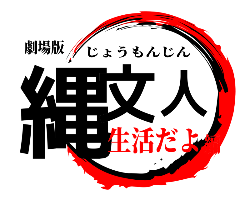 劇場版 縄文人 じょうもんじん 生活だよ編