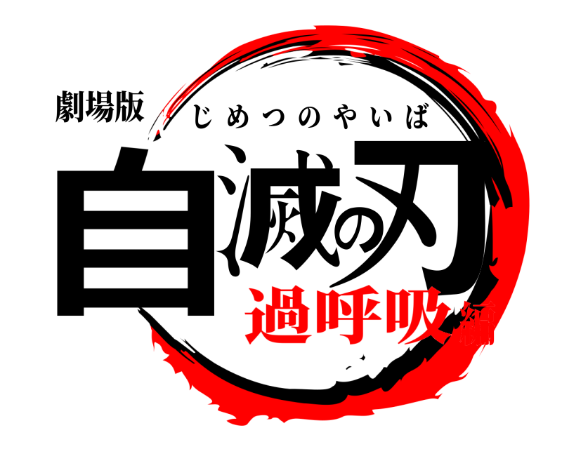 劇場版 自滅の刃 じめつのやいば 過呼吸編