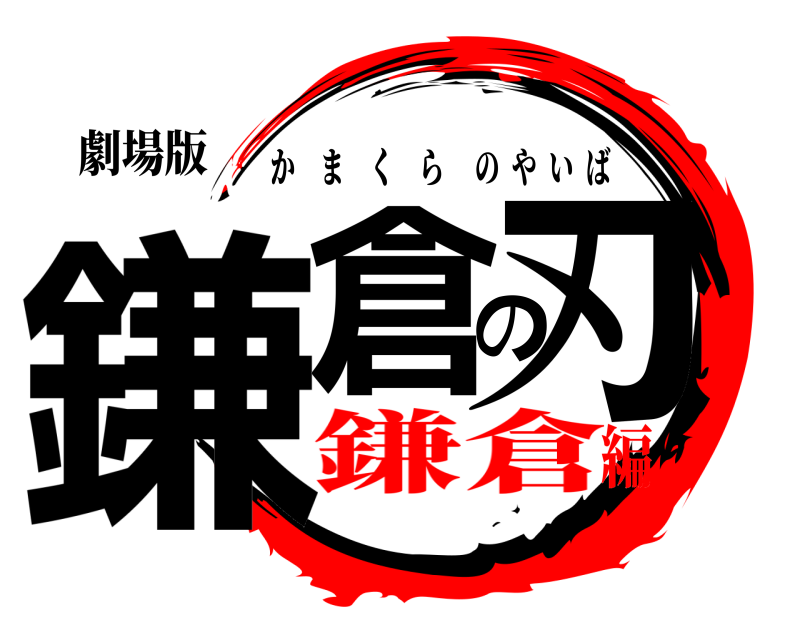 劇場版 鎌倉の刃 かまくらのやいば 鎌倉編