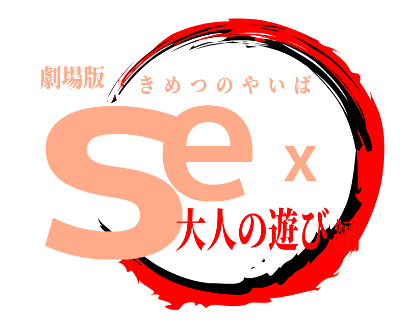 劇場版 sex きめつのやいば 大人の遊び編