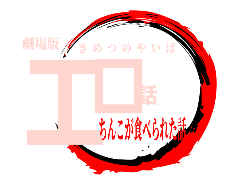 劇場版 エロ話 きめつのやいば ちんこが食べられた話
