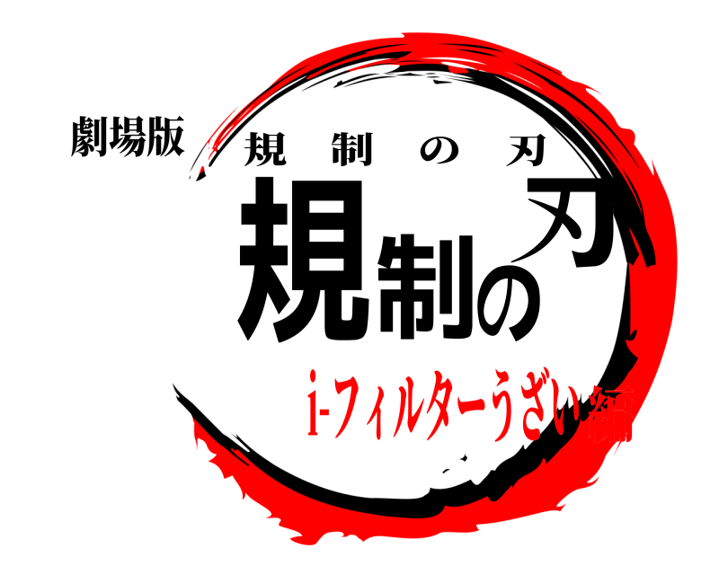 劇場版 規制の刃 規制の刃 i-フィルターうざい編