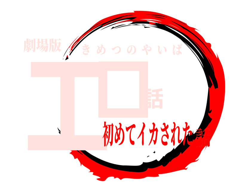 劇場版 エロ話 きめつのやいば 初めてイカされた話