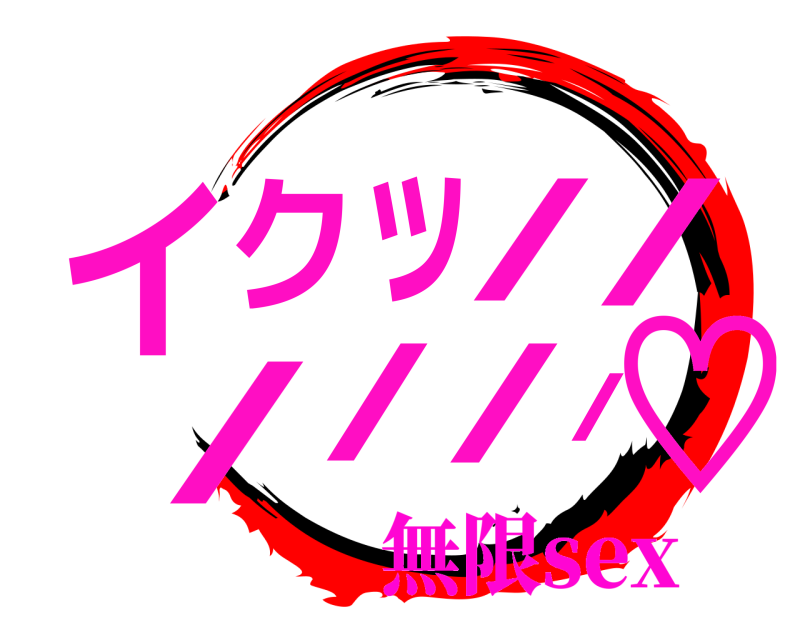  イ♡クッ//////  無限sex
