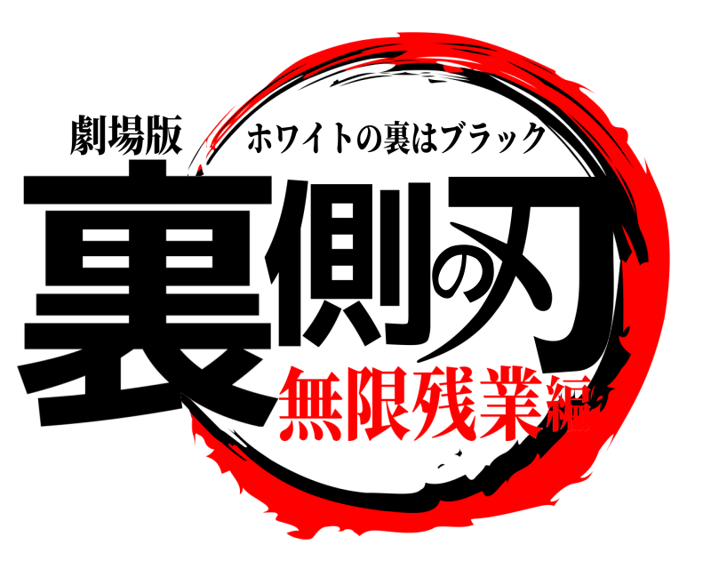 劇場版 裏側の刃 ホワイトの裏はブラック 無限残業編