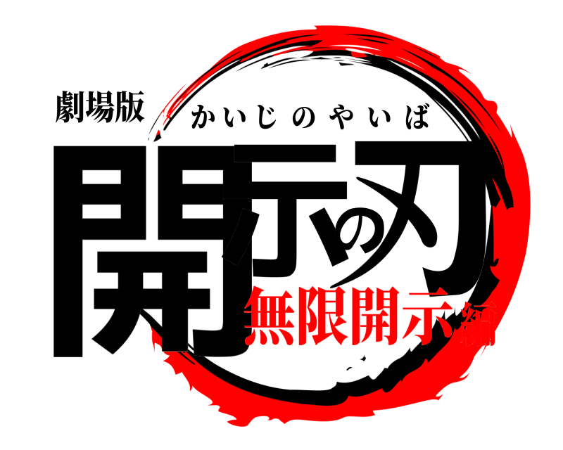 劇場版 開示の刃 かいじのやいば 無限開示編